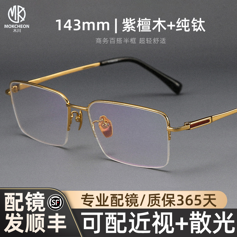 木川143mm近视眼镜男紫檀木镜架