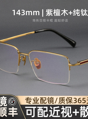 木川143mm近视眼镜男士可配度数商务金丝半框紫檀木纯钛镜架男款