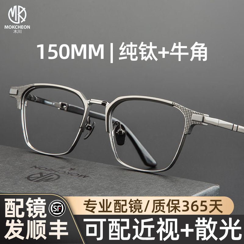 木川150MM眼镜男近视轻奢纯钛大脸眉线框天然牛角腿镜框可配度数