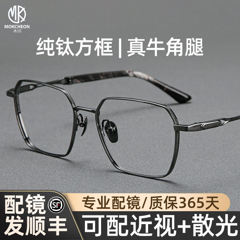 木川145MM眼镜男士商务纯钛架牛角腿方框可配带度数近视防蓝光镜