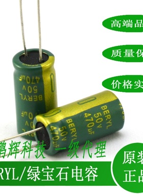 RC050M471LO10*20TH-2A1E绿宝石BERYL电容50V470UF35V330UF25V220