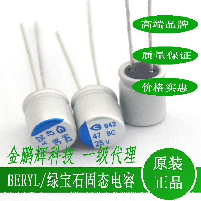 绿宝石BERYL固态电容25V47UF
