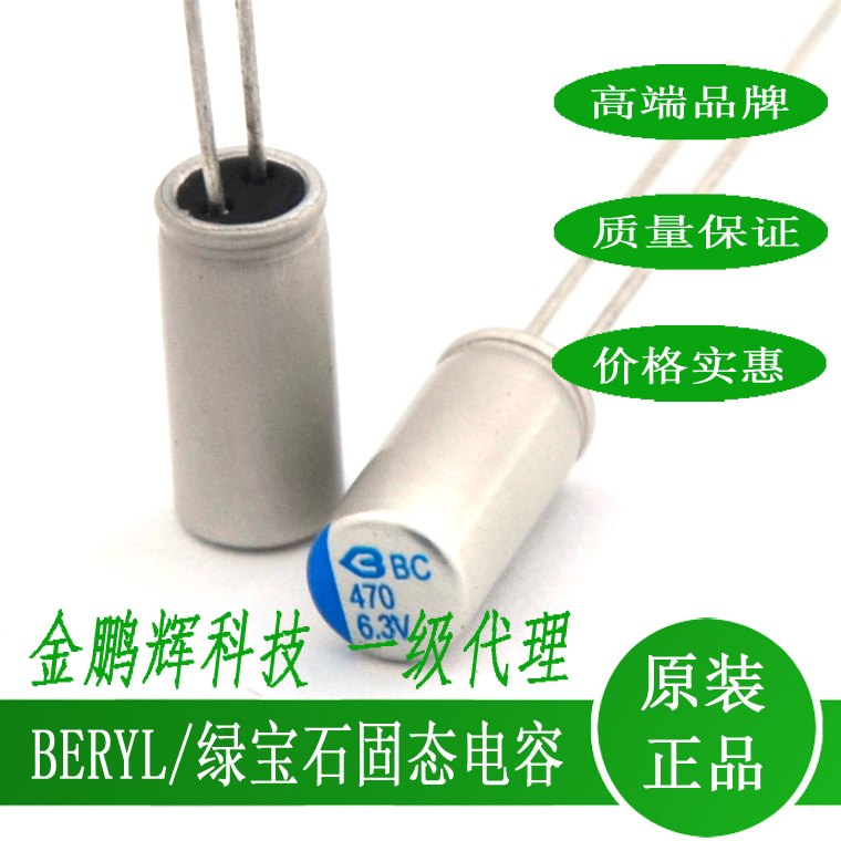 原包装BERYL固态电容6.3V470UF绿宝石固态电容470UF6.3V1000UF16V