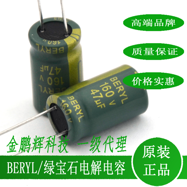 160v47uf绿宝石BERYL电解电容