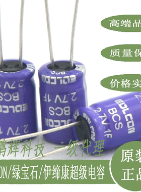 绿宝石EDLCON超级法拉电容2.7V1F2F3F5F7F10F15F25F35F50F60F100~