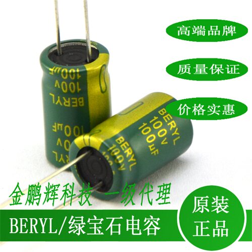 肇庆绿宝石BERYL电容器100UF100V