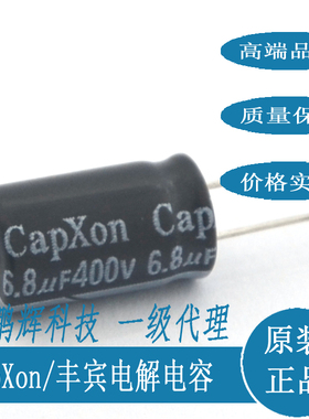 全新原装台湾丰宾CapXon进口电容400V6.8UF高频低阻KMKF6.8UF400V