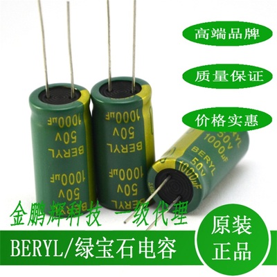 肇庆绿宝石BERYL50v1000uf电容器