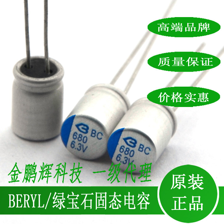绿宝石BERYL固态电容6.3V680UF
