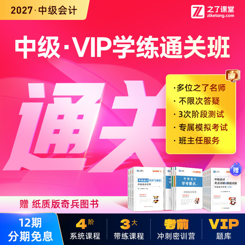 2027年学练通关班】之了课堂中级会计师马勇陈娣网课题库知了26