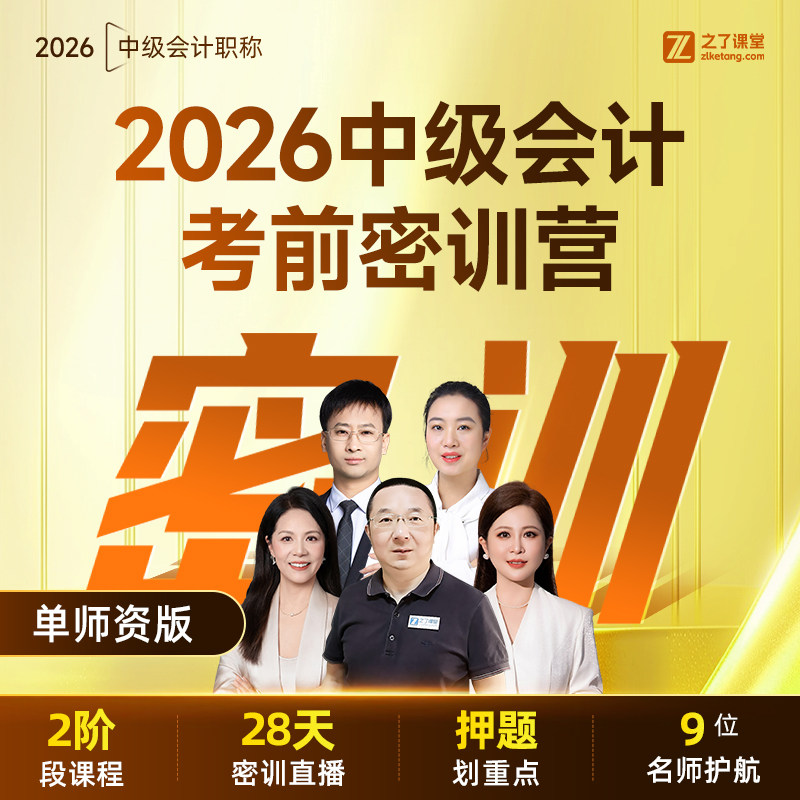 2026年考前密训营】之了课堂中级会计师马勇陈娣网课题库知了26