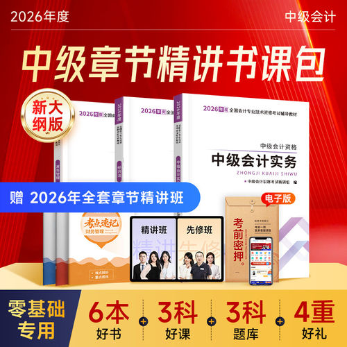 赠精讲班】2026中级会计书课组合