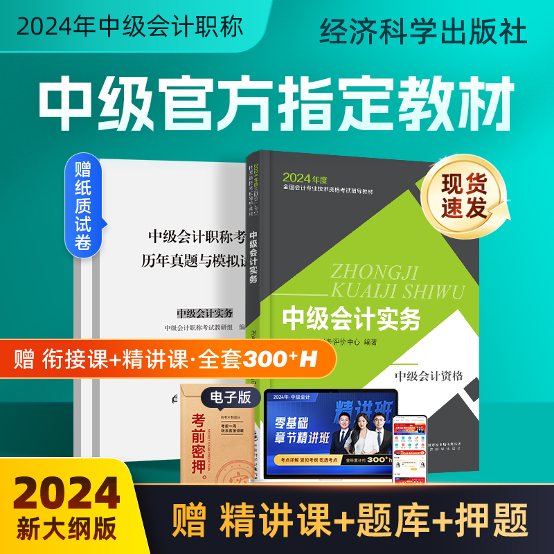 24年官方正版 实务】中级会计教材2024经济科学出版社网课职称师考试题