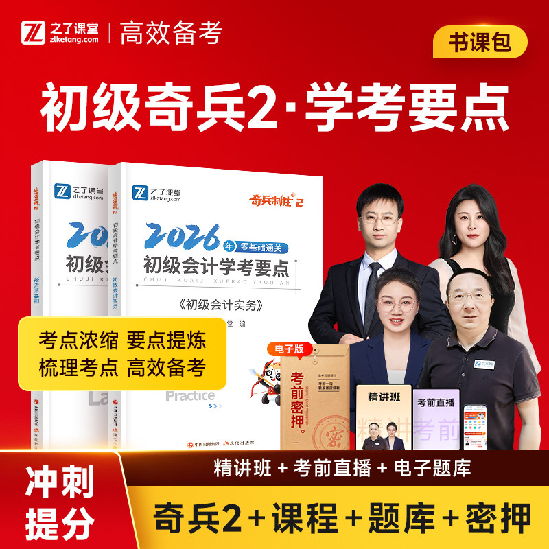 奇兵制胜1+2+3】之了课堂初级会计2026年网课考试教材书题库历年真题练习题必刷题初会快师证实务经济法基础官方骑兵知了马勇课程