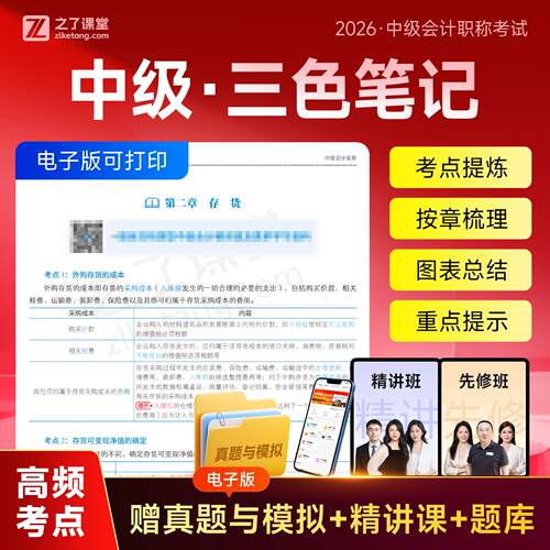 中级会计三色笔记2026年精讲班真题模拟网课题库之了课堂知了官方