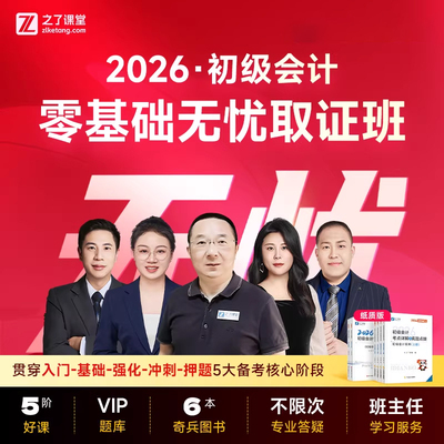 2026年零基础无忧班】之了课堂初级会计马勇网课视频题库教材知了