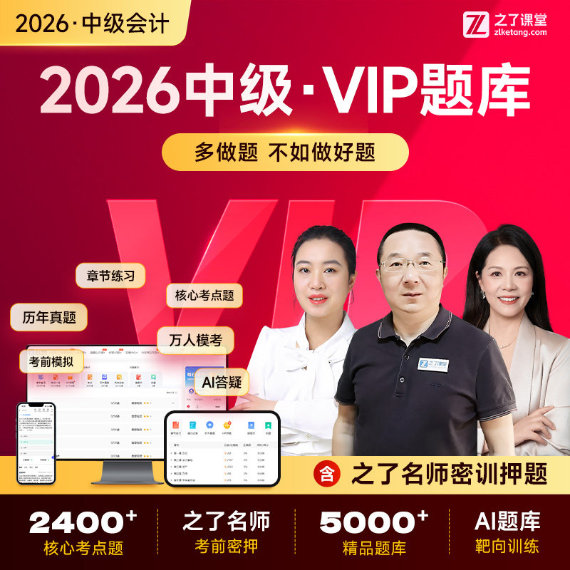 2026年vip题库】之了课堂中级会计师马勇陈娣押题网课题库知了26图片