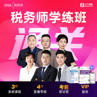 26年学练通关班】之了课堂2026注册税务师网课视频课件题库知了
