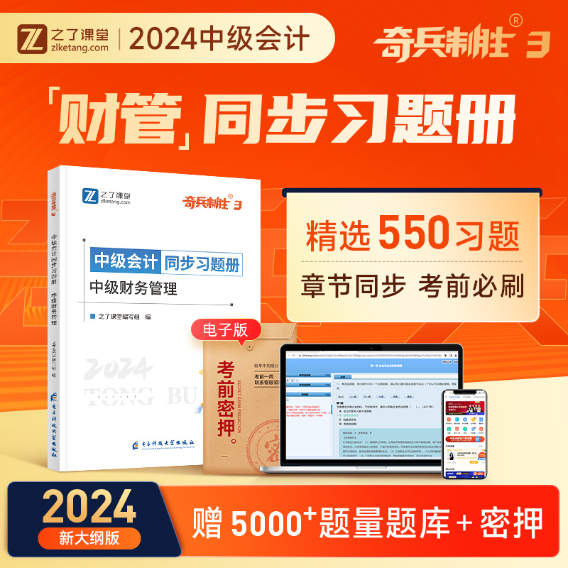 2024年新版现货 财务管理】之了课堂中级会计奇兵制胜3三题库章节练习题