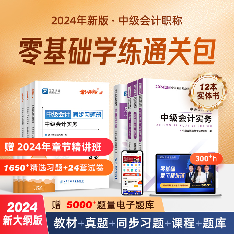 零基础学练组合】中级会计2024教材职称师考试题库网课奇兵制胜3章节练习