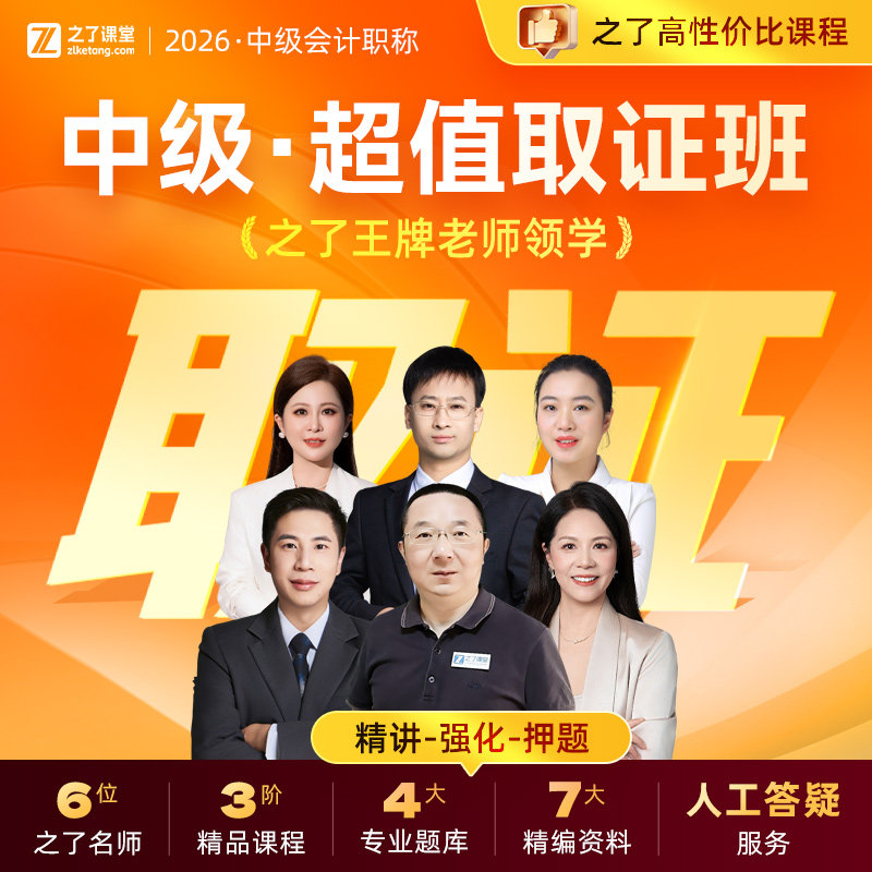 2026年中级超值取证班】之了课堂中级会计教材网课网络课程课件官方职称师考试题库习题刷题实务经济法财务管理知了骑兵马勇26年