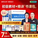 赠26年精讲班 初级会计教材备考2026马勇网课考试题库真题试卷必刷练习题2025初会快师证实务和经济法基础书资料官方之了课堂知了