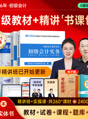 赠26年精讲班】初级会计教材备考2026马勇网课考试题库真题试卷必刷练习题2025初会快师证实务和经济法基础书资料官方之了课堂知了