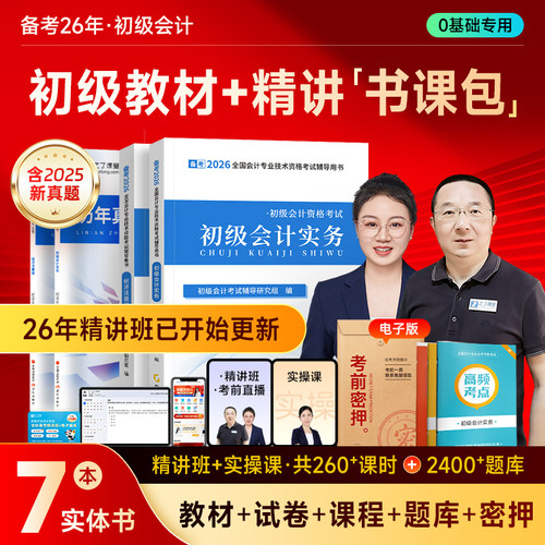 赠精讲课新版初级会计教材书课包