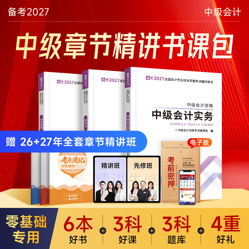 赠26+27年精讲班】中级会计备考2027教材网课职称师必刷题库习题官方实务经济法财务管理历年真题试卷应试指南之了课堂知了2026