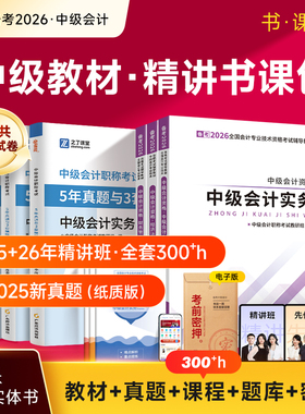 赠25+26年精讲网课】中级会计备考2026教材2025职称师题库历年真题试卷必刷题书资料官方实务经济法财务管理奇兵制胜知了之了课堂