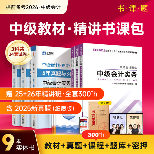 赠全套精讲班中级会计通关书课包