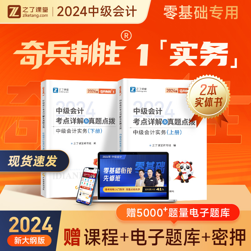 24年新版现货 实务】之了课堂奇兵制胜1中级会计2024教材官方职称师题库书真题试卷章节练习题网课经济法财务管理财管骑兵知了2023 书籍/杂志/报纸 中级会计职称考试 原图主图