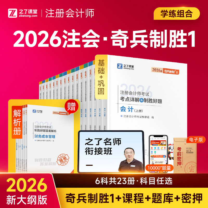 分批发货 奇兵制胜1】之了课堂cpa2026年教材注册会计师考试真题官方注会网课练习题库会计审计税法经济法财务管理财管战略知了25