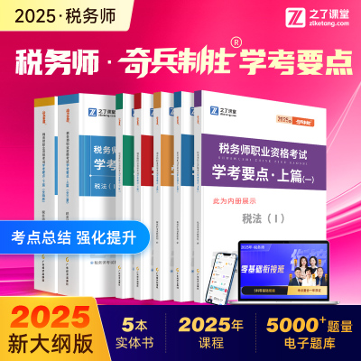 之了课堂2025税务师学考要点