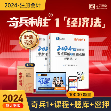 经济法-新版现货】之了课堂cpa2024教材奇兵制胜1注册会计师官方书24年注会会计税法审计财管战略题库资料书网课课件讲义骑兵知了