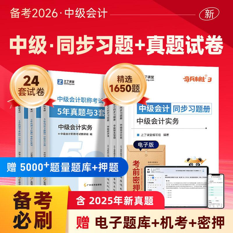 章节必刷练习题+历年试卷】之了课堂备考2026中级会计奇兵制胜3五年真题三套模拟题库职称师教材官方实务经济法财务管理知了2025年