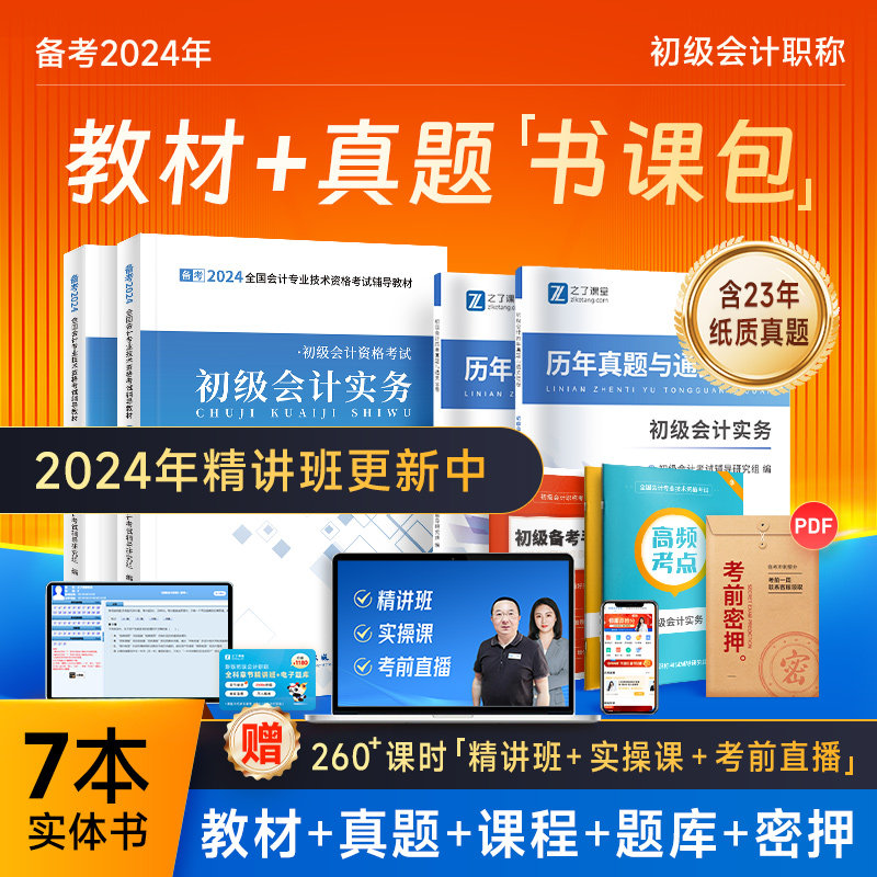 赠24年精讲班】初级会计教材备考2024年书考试题库网课初会快记师证实务和经济法基础真题习题之了课堂刷题官方正版马勇知了2023年怎么看?