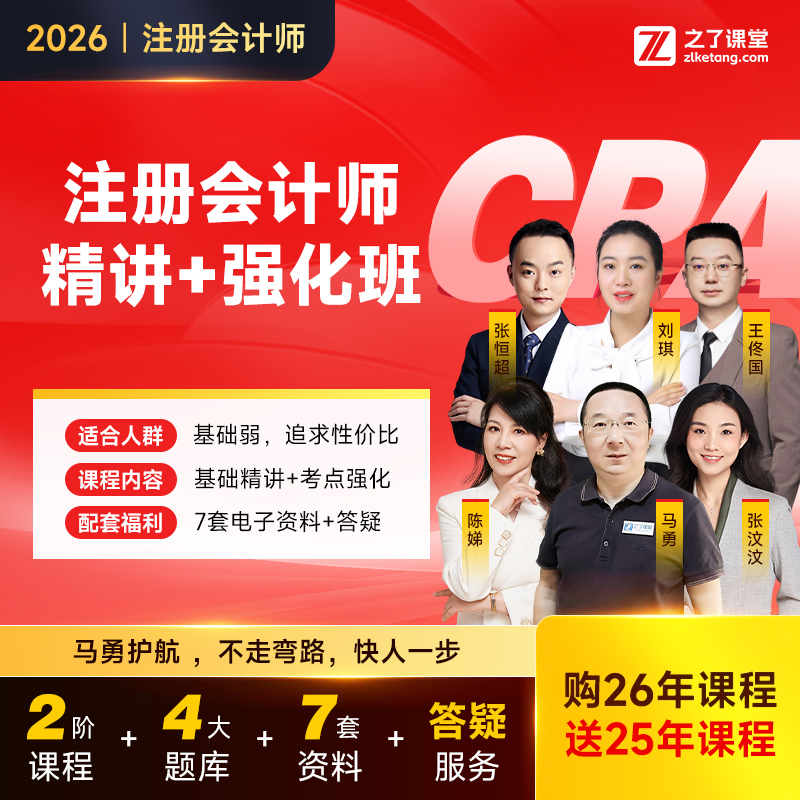 2026年金牌名师班】之了课堂cpa马勇网课2026注会注册会计师知了