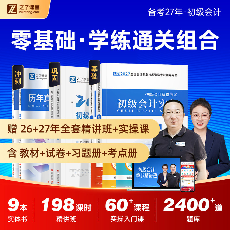 初级会计零基础学练双课组合图片
