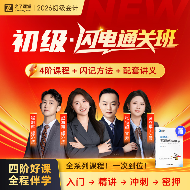 26年闪电通关班】之了课堂2026初级会计网课视频课程题库课件