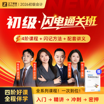 26年闪电通关班】之了课堂2026初级会计网课视频课程题库课件
