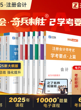 25年奇兵制胜2】之了课堂cpa2025教材注册会计师官方注会审计税法经济法财务管理战略三色笔记应试指南26真题练习题库知了骑兵2026