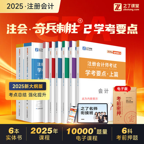 之了课堂注册会计师奇兵制胜2