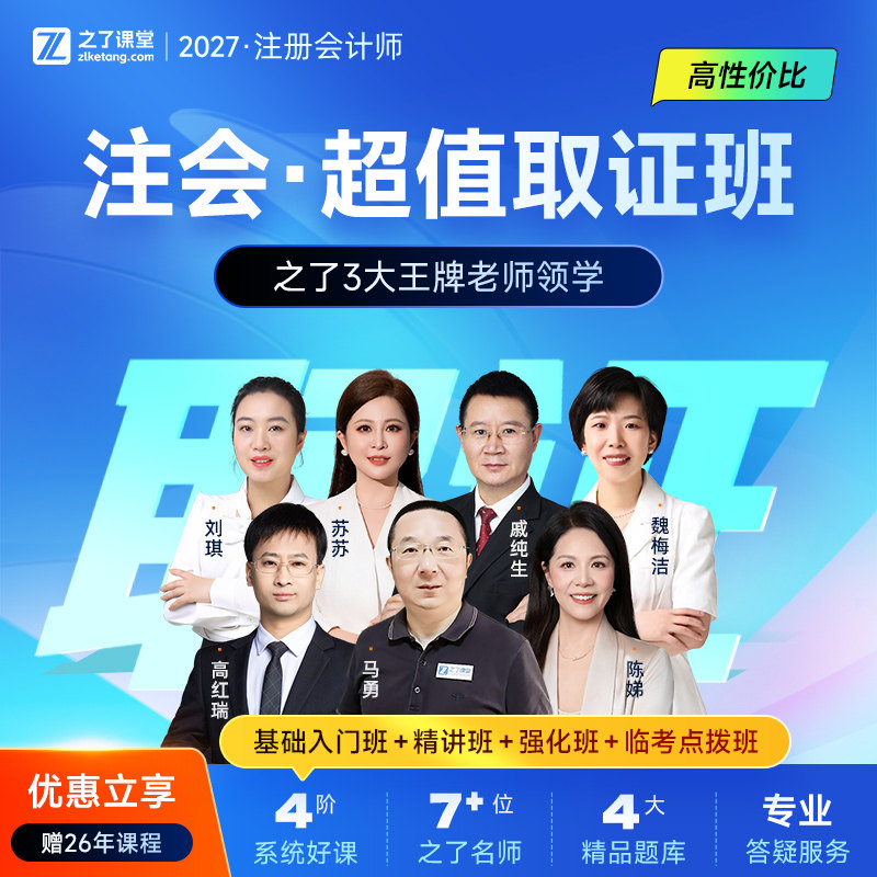 2027年超值取证班-之了课堂cpa马勇网课题库注会注册会计师知了26