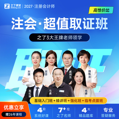 2027年超值取证班-之了课堂cpa马勇网课题库注会注册会计师知了26
