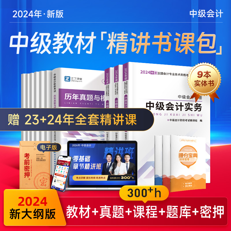 24年新大纲版】中级会计2024教材网课职称师考试题库历年真题试卷应试书实务经济法财务管理财管官方知了之了课堂指南课件马勇-封面