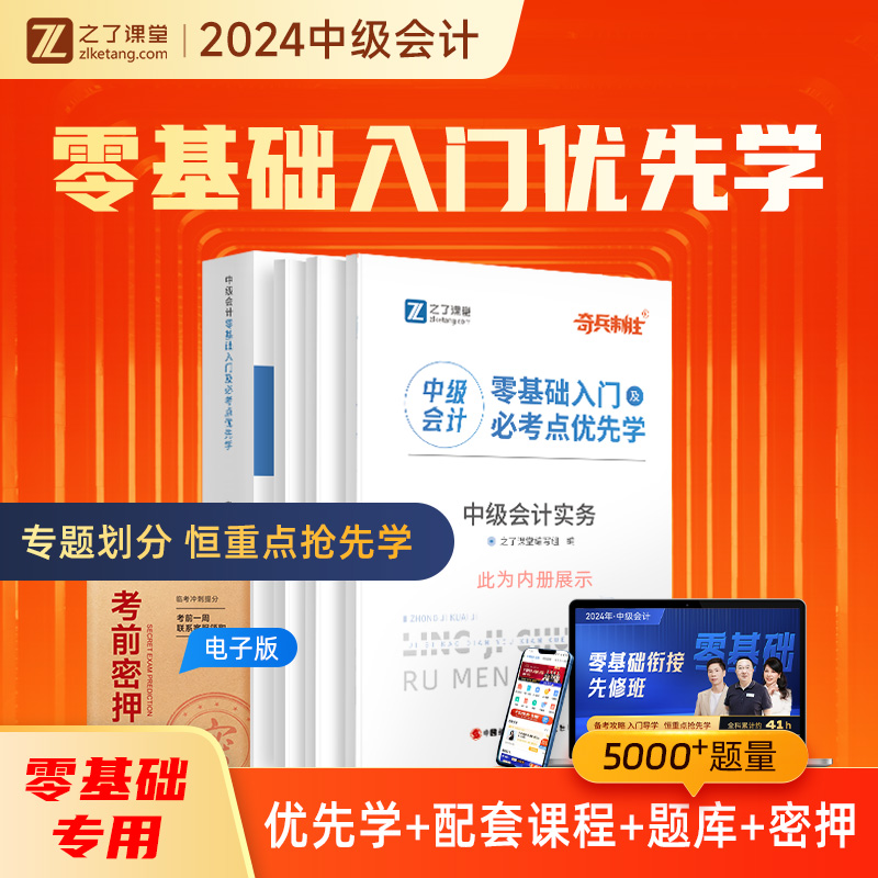 零基础入门优先学】之了课堂奇兵制胜中级会计2024教材网课官方职称师考试题库历年真题试卷书实务经济法财务管理骑兵23知了2023-封面