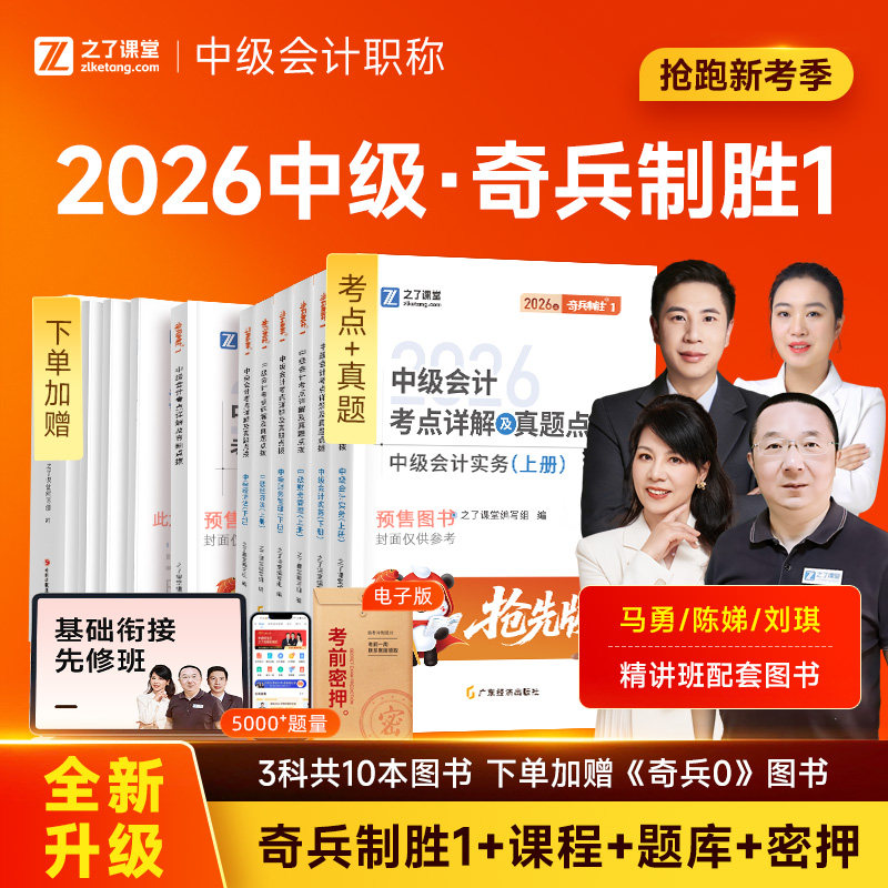 之了课堂2026中级会计奇兵制胜1