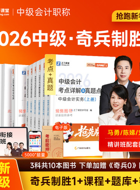 分批发货 奇兵制胜1】之了课堂中级会计2026教材官方职称师题库历年真题试卷26实务经济法财务管理马勇陈娣网课知了骑兵2025年25