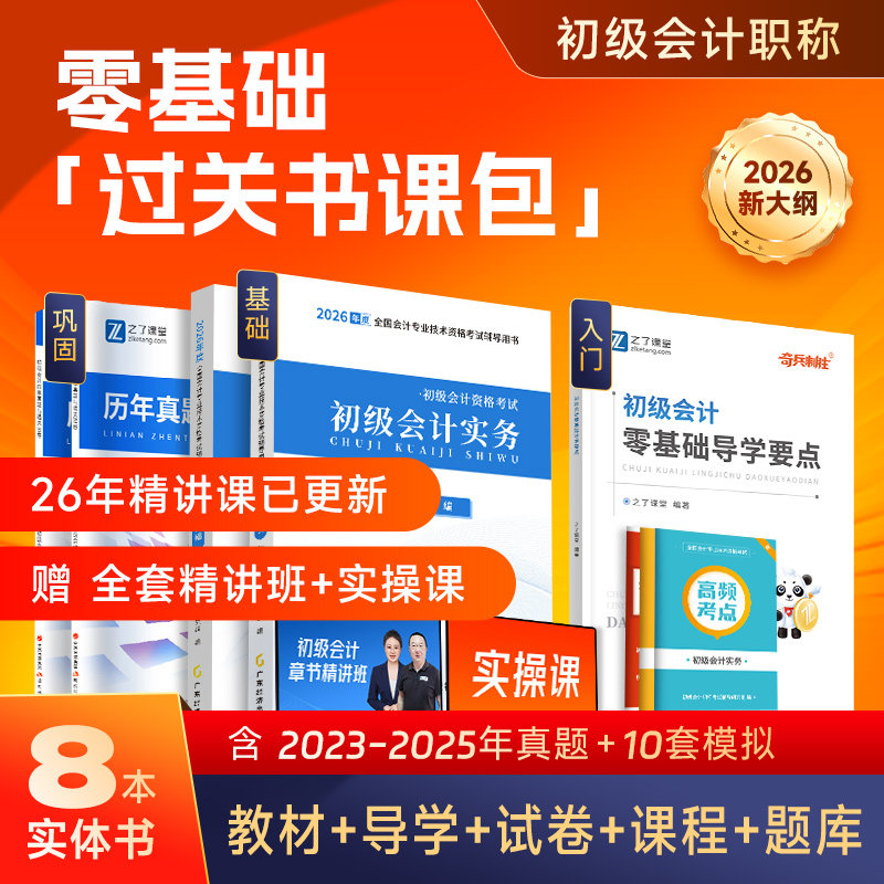 赠26年精讲班】2026初级会计教材马勇网课考试题库书2025刷题真题试卷习题初会快师证实务和经济法基础之了课堂奇兵制胜官方知了26